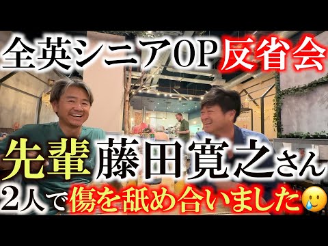 画像1: 全英惨敗　藤田寛之さんと食事をしながら反省会　普段話せないことも横田の前だからしゃべれちゃう？　藤田さん大サービスの回　＃藤田寛之　＃全英シニアOP ＃ヨコシンあそぶヨーロッパ西遊記 www.youtube.com