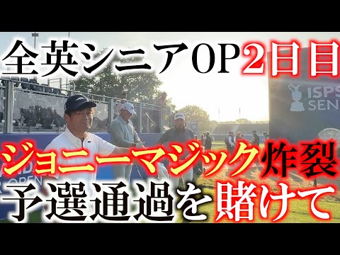 画像: 全英シニアOP ２日目前半９ホール　運命の２日目　夢の舞台　サニングデールで週末を迎えることはできるのか？　＃全英シニアOP ＃前半９ホール密着　＃ヨコシンあそぶヨーロッパ西遊記 www.youtube.com