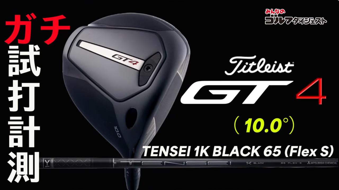 画像1: タイトリスト『GT4』は「振れて、つかまり過ぎに悩んでいて、スピンも多い。そんなニッチな層に刺さるモデルです」（小島プロ）【プロが試打&分析・動画あり】 - みんなのゴルフダイジェスト