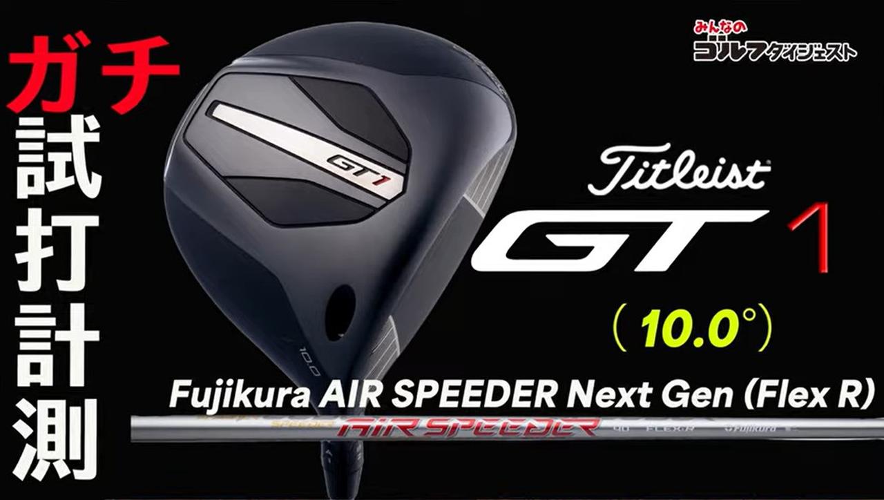画像1: タイトリスト『GT1』は軽量なのに当たり負けしないヘッド！【プロが試打&分析・動画あり】 - みんなのゴルフダイジェスト