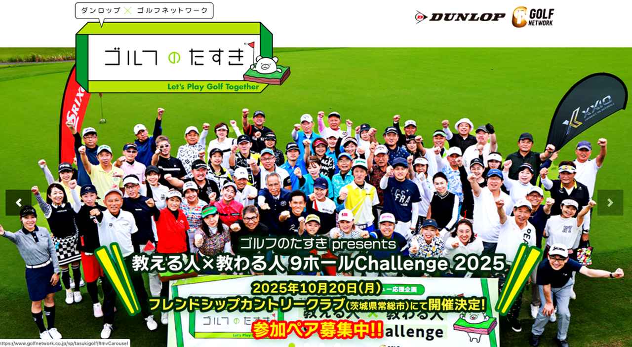 画像: ゴルフ初心者とゴルフ経験者がタッグを組んで9ホール回るゴルフイベント