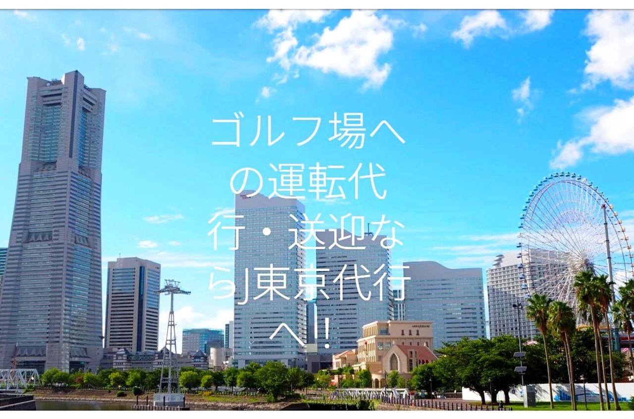 画像: ゴルフ場への運転代行を始めたJ東京代行(ホームページより)