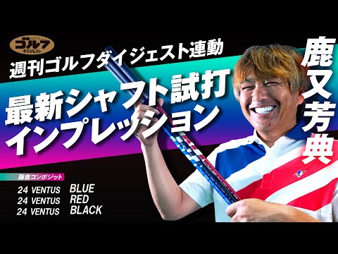 画像: 週刊ゴルフダイジェスト特別企画「最新シャフト試打インプレッション＝フジクラシャフト編」 www.youtube.com