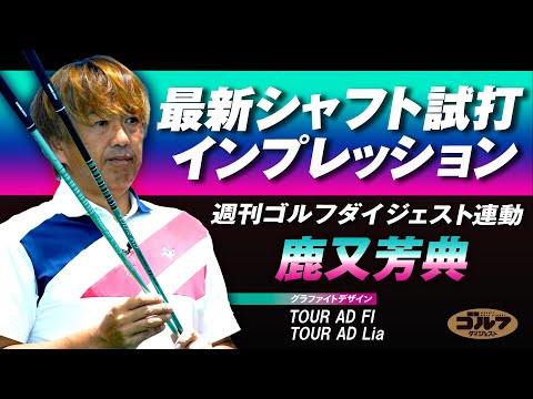 画像: 週刊ゴルフダイジェスト特別企画「最新シャフト試打インプレッション＝グラファイトデザイン編」 www.youtube.com