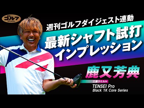 画像: 週刊ゴルフダイジェスト特別企画「最新シャフト試打インプレッション＝三菱ケミカル編」 www.youtube.com