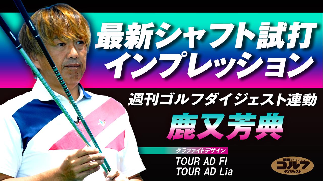 画像: 【動画あり】新生TOUR ADの真価を問う！「FI」と「Lia」を徹底試打！ - みんなのゴルフダイジェスト