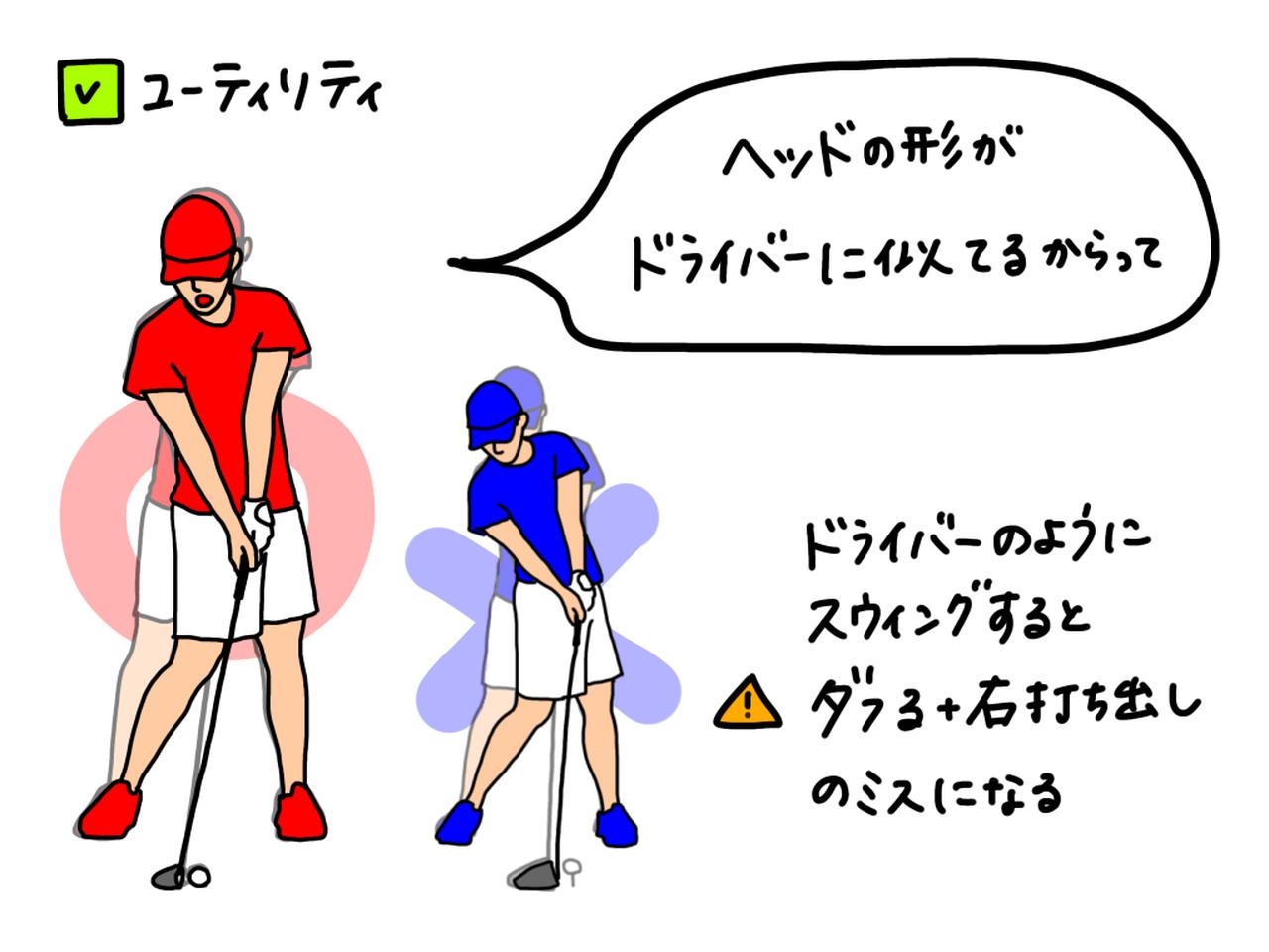 画像: ユーティリティでダフリ、右に打ち出すミスは「ドライバーのように振っている」せいかも？ 正しいセットアップの仕方をプロがイラストを交えて解説 - みんなのゴルフダイジェスト