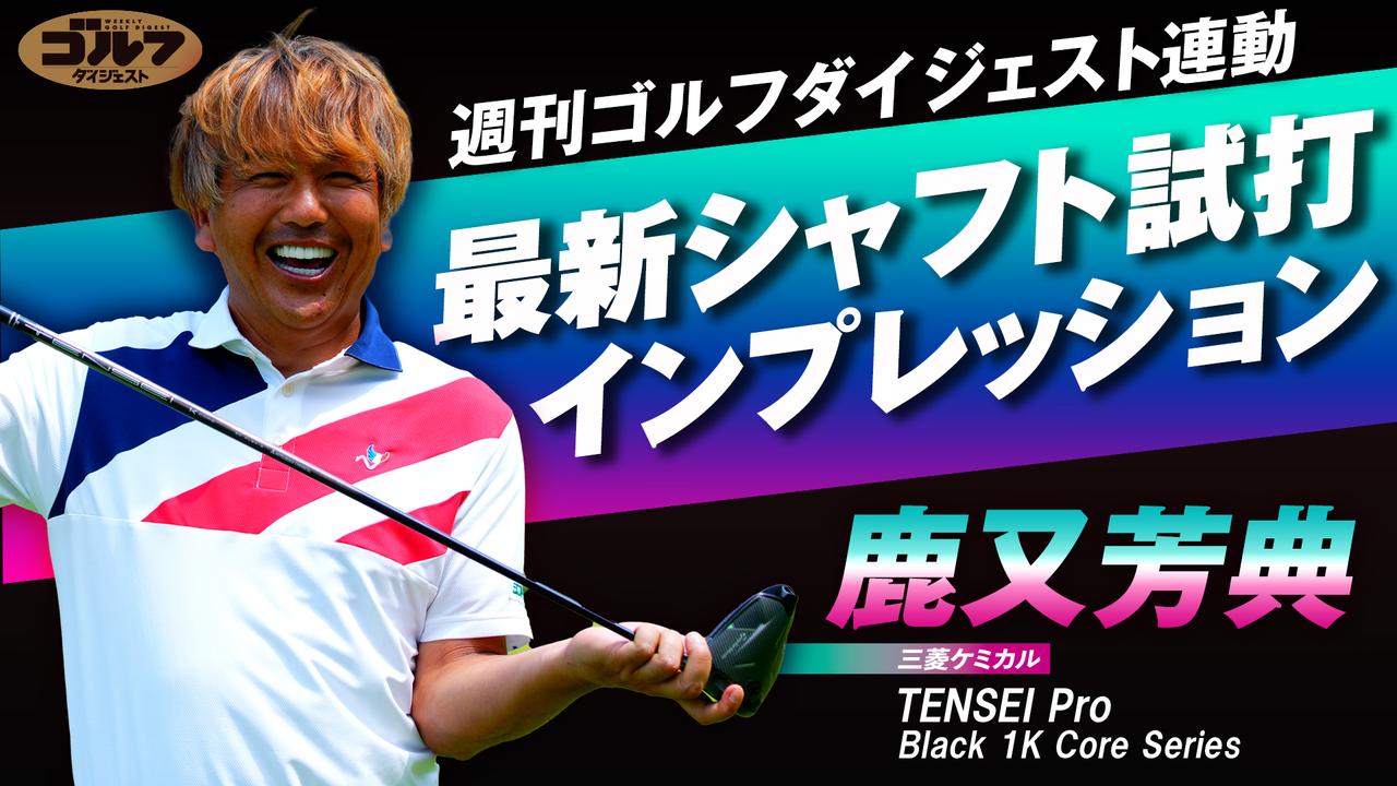 画像: 【動画あり】三菱ケミカル「TENSEI」の集大成！ ハードヒッターが唸る「TENSEI Pro Black 1K Core Series」を徹底試打 - みんなのゴルフダイジェスト