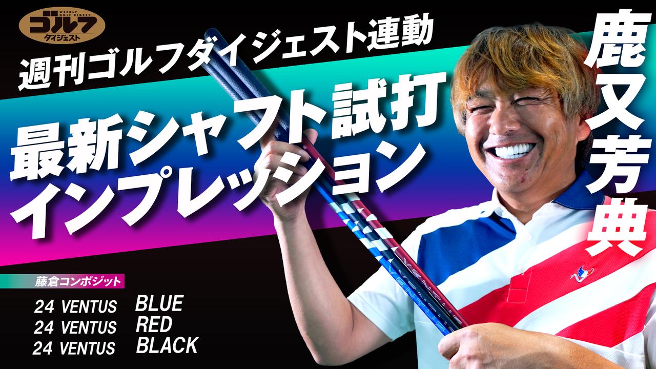 画像: 【動画あり】藤倉コンポジット「24 VENTUS」の3モデル「RED」「BLUE」「BLACK」を徹底試打！ - みんなのゴルフダイジェスト