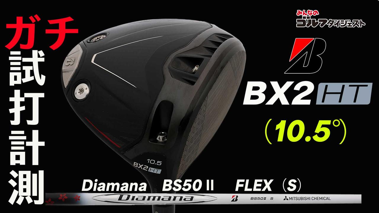 画像: ブリヂストン『BX2 HT』は「安心して右に振っていける」！ HS40m/sゴルファーは“ほぼ完璧なストレートボール”の快感【ガチ試打計測・動画あり】 - みんなのゴルフダイジェスト