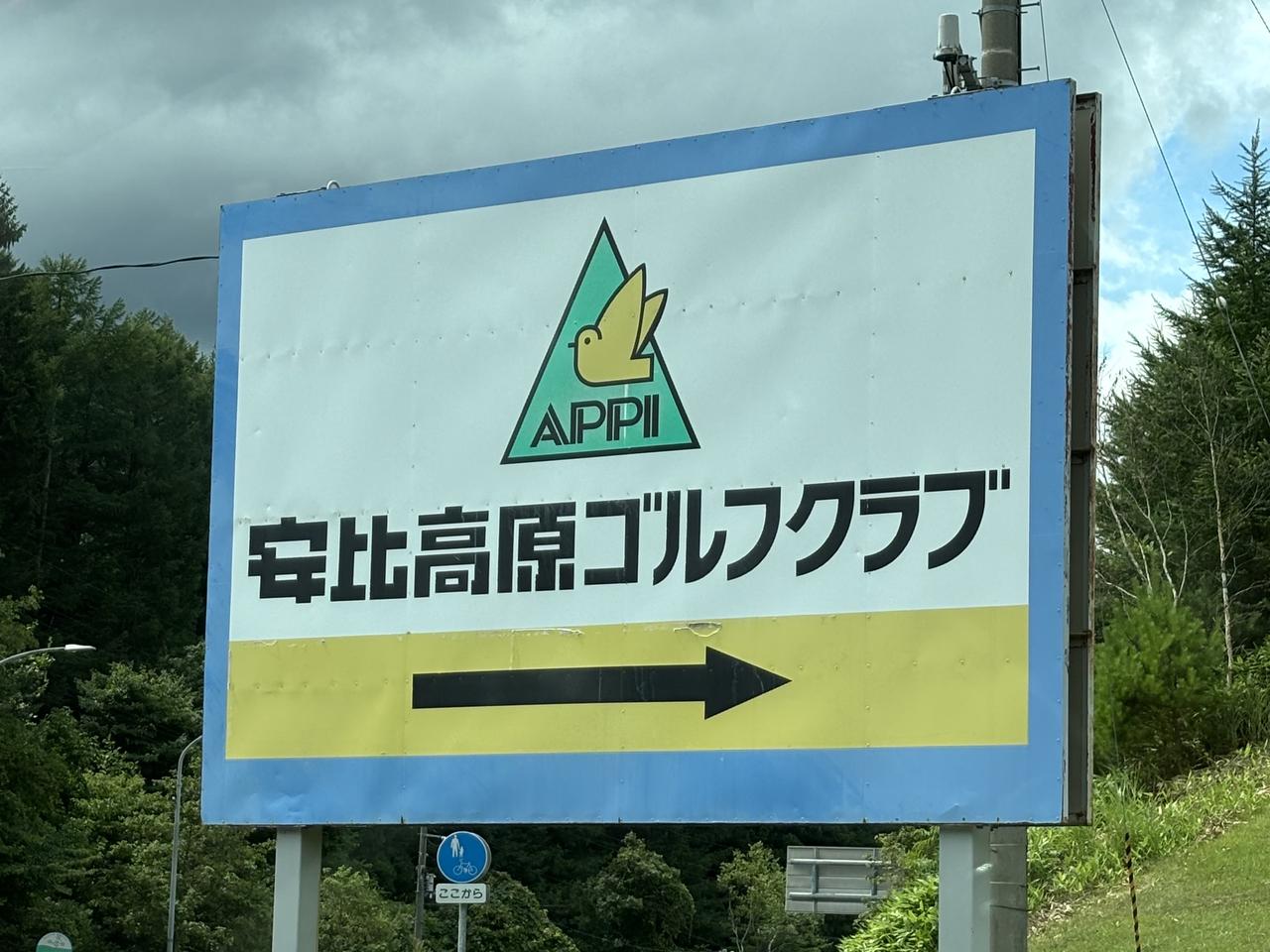 画像: ご存じの方も多いかと思いますが「あっぴ高原」と読みます！