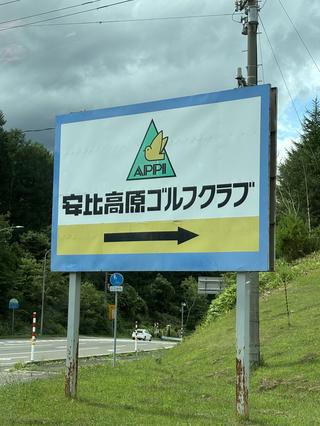 安比高原GCの思い出