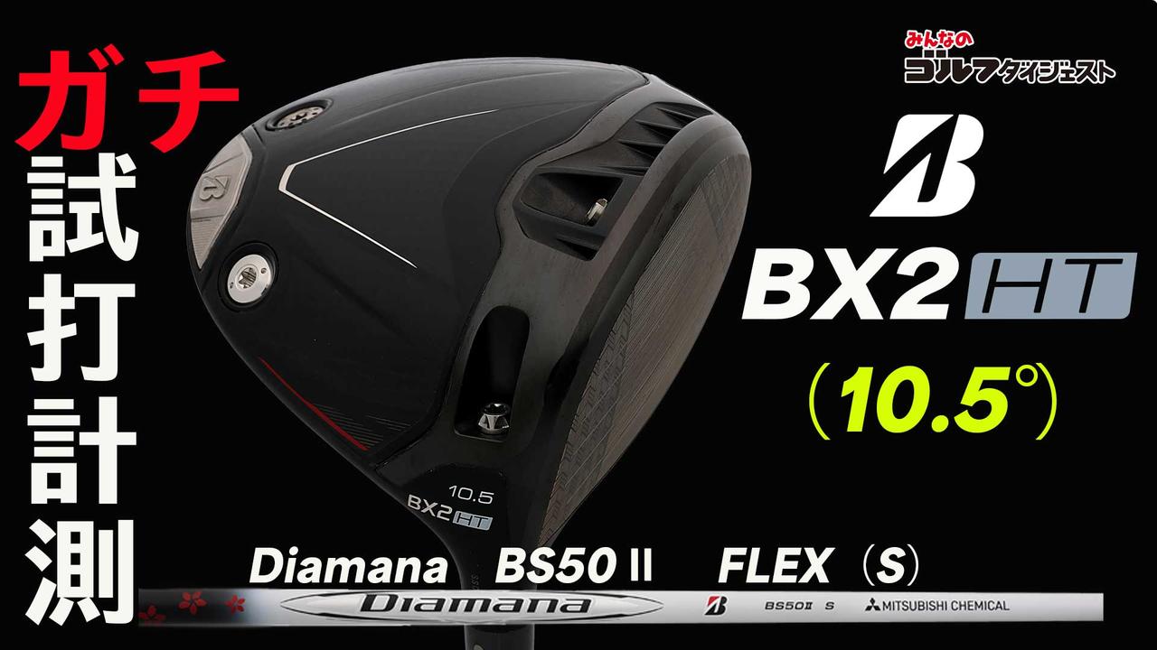 ブリヂストン『BX2 HT』は「安心して右に振っていける」！ HS40m