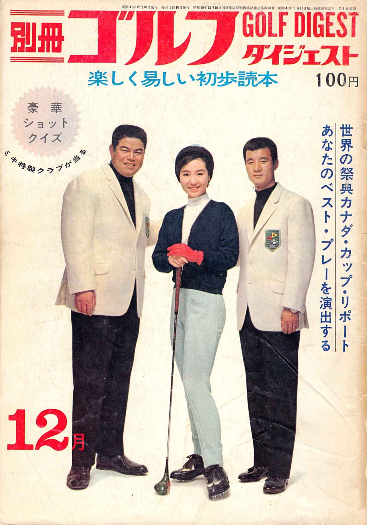 画像: 1966年12月号、週刊ゴルフダイジェストが「別冊」の頃の表紙。右端が河野光隆(左・杉本英世、中・光本幸子)