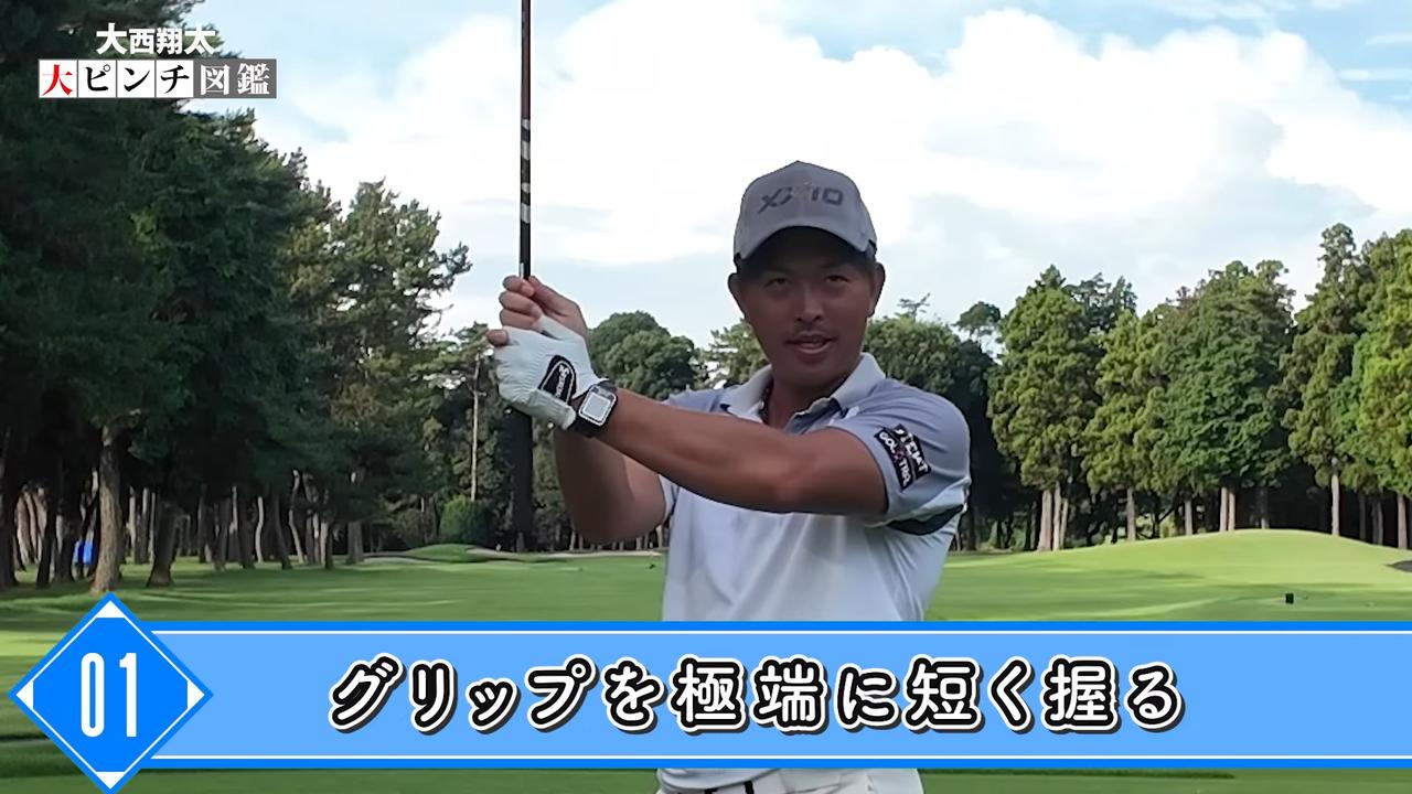 画像: 3つのポイントのひとつ目は「グリップを“極端に”短く握る」