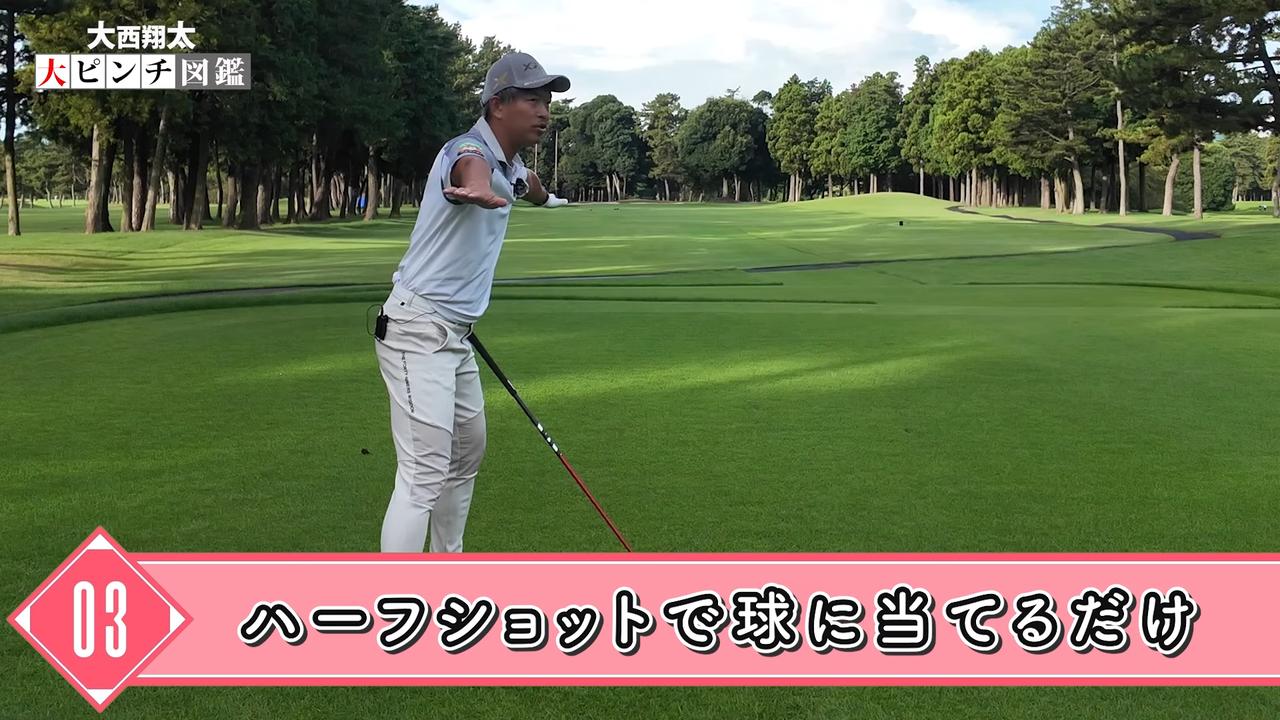画像: 3つのポイントのみっつ目は「肩から肩までのハーフショットで球に当てる」