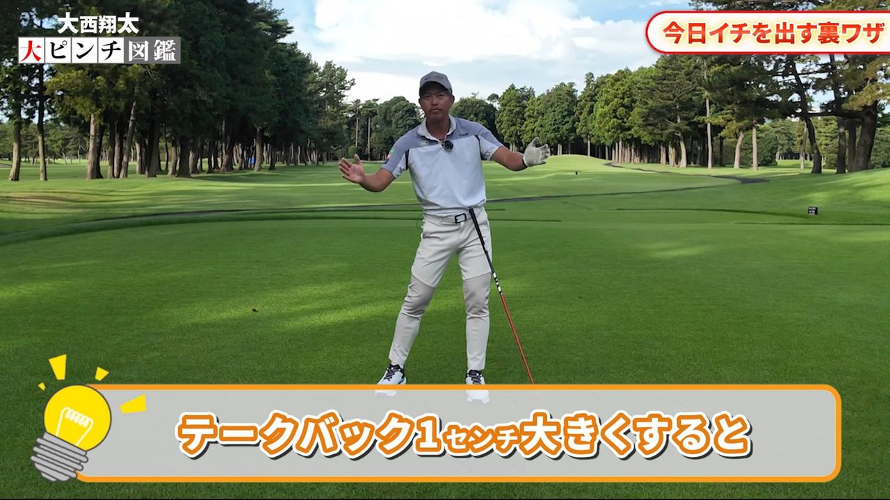 画像: テークバックを1cm大きくするとフォロースルーも1cm大きくなる。ということは、7ヤードアップに繋がるという