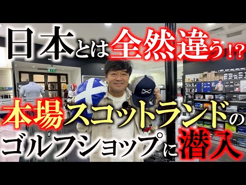 画像1: 日本とはやっぱり違う！！　ゴルフ発祥の地のゴルフショップに潜入した！　日本では買えなそうなレアなものを見つけることはできたのか？！　＃ゴルフショップ巡り　＃ヨコシンあそぶヨーロッパ西遊記 www.youtube.com