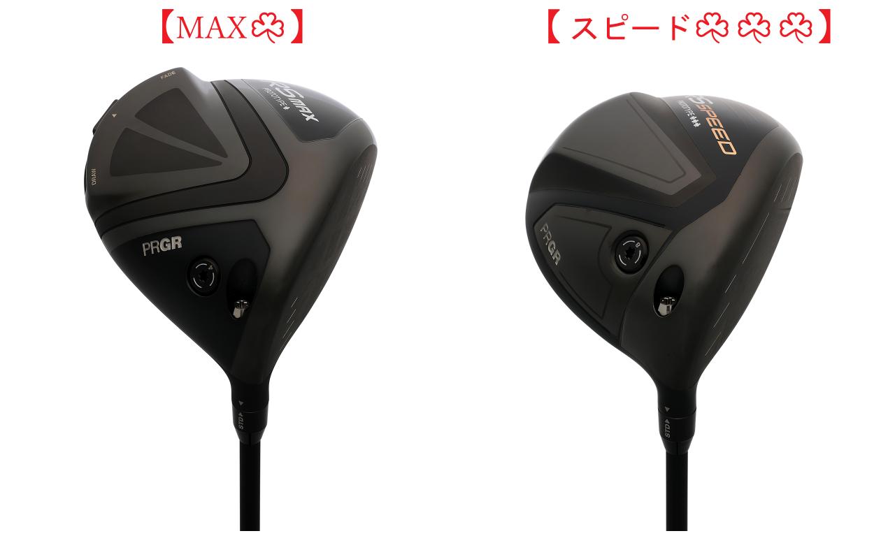 画像: 『MAX☘(ワンクローバー)』は前提的にハードな設定だった。『スピード☘☘☘(スリークローバー)』はどんな性能になっているのか?
