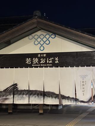 道の駅「若狭おばま」の思い出