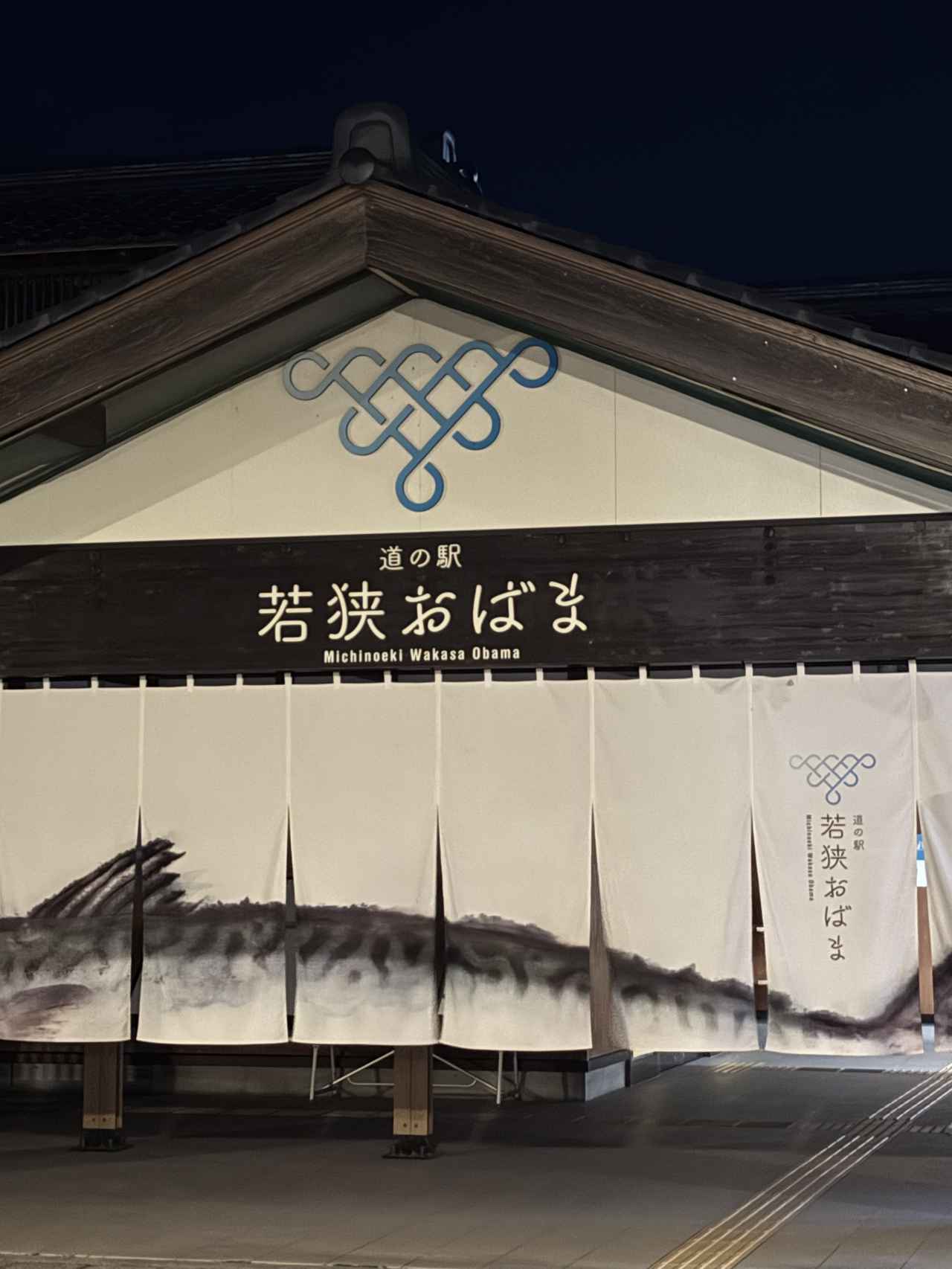 画像 : 道の駅「若狭おばま」の思い出