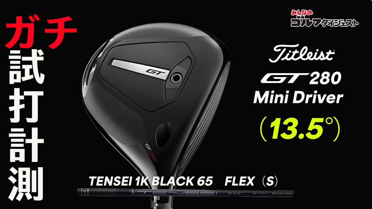 画像: 「ドライバー苦手」ならコレで解決!? タイトリスト『GT280 Mini Driver』は「飛ぶスプーン」で「曲がらないドライバー」だった【ガチ試打計測・動画あり】 - みんなのゴルフダイジェスト