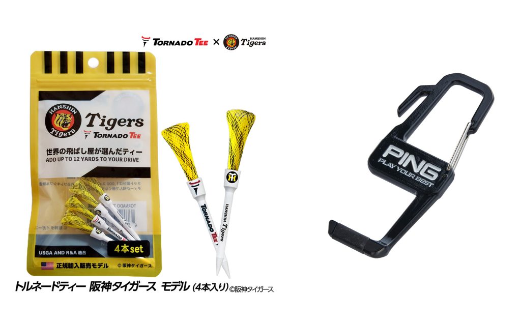 画像: 【プレゼント】「トルネードティー 阪神タイガースモデル」と「バックハンガー」を計6名様に |