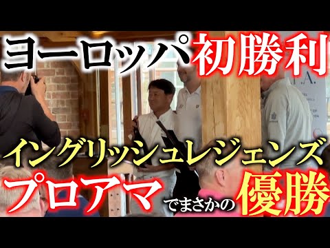 画像1: まさかの初優勝を手に！　谷将貴先生から教わったスウィングでフェアウェイを捉え続け　イングリッシュレジェンズのプロアマでヨーロッパでの初勝利　＃ヨーロッパシニアツアー　＃イングリッシュレジェンズ www.youtube.com
