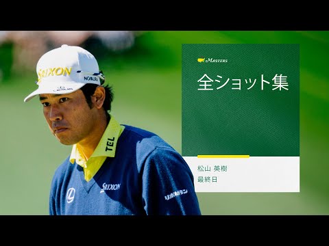 画像: 松山英樹｜最終日の全ショット集 www.youtube.com