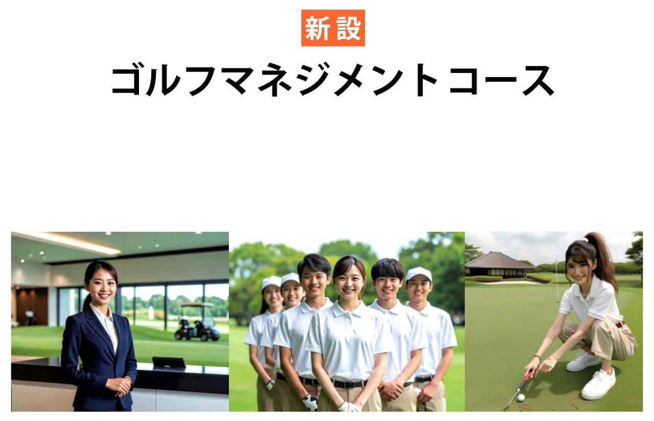 画像: ゴルフに関わるスキルと人材育成のためのカリキュラムが来年4月より設置する関西国際大学（ホームページより）
