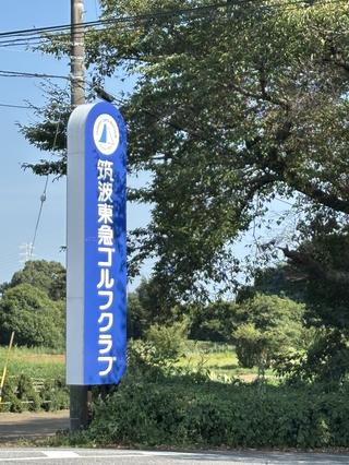 筑波東急GCの思い出⑤