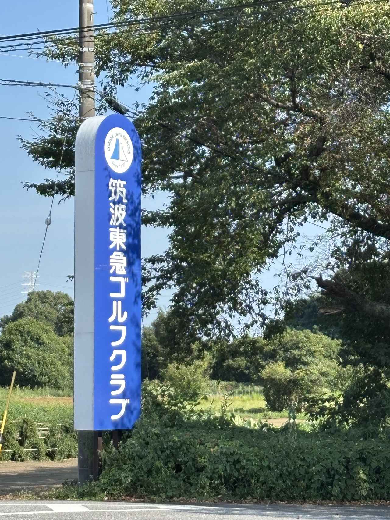 画像 : 筑波東急GCの思い出⑤