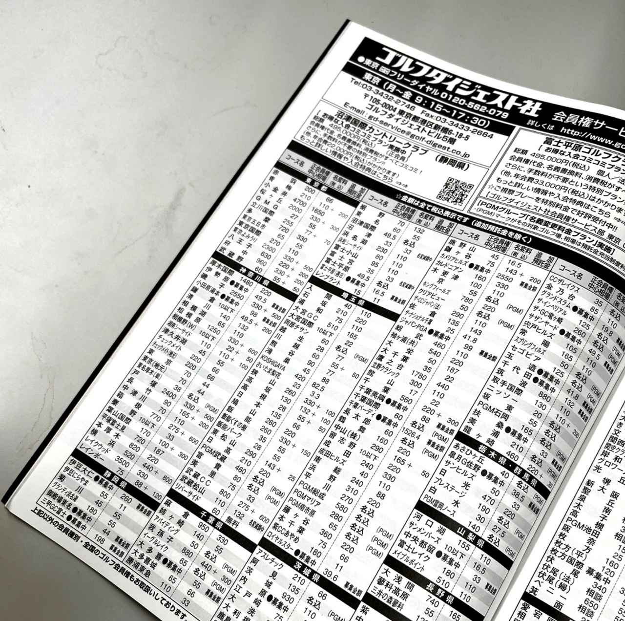 画像: 週刊ゴルフダイジェスト誌上に掲載されているゴルフ会員権相場。お買い得なコースも多くある