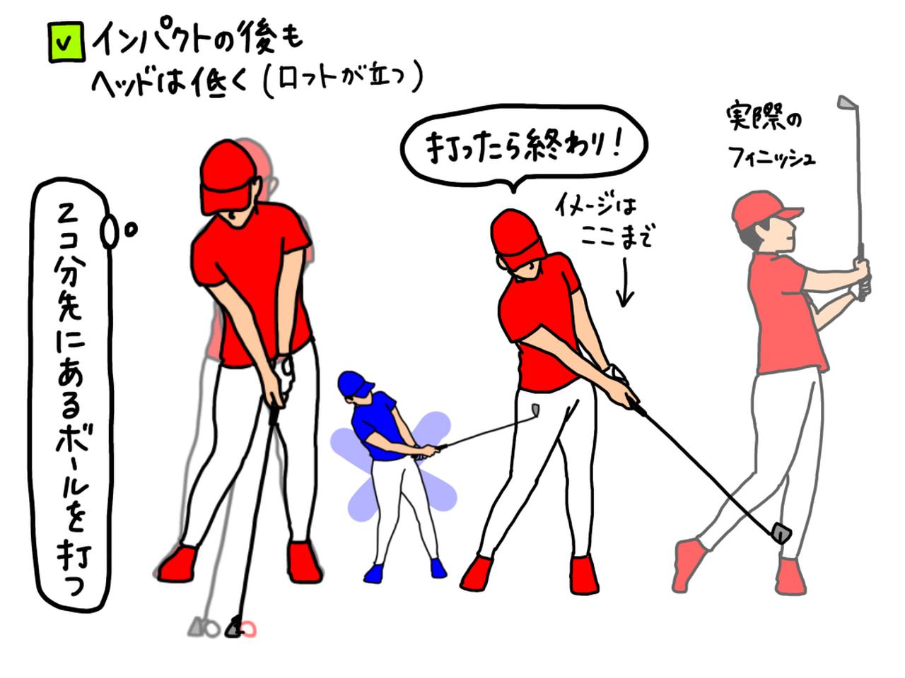 画像: フォロースルーでもヘッドを低く保つ意識が大切。ボール二個分左の位置にある架空のボールも打つイメージで振ってみよう。ロフトが立った状態で打つためにインパクトで「打ったら終わり」のイメージで振るが、実際は体のターンによって方の高さまでクラブは上がる