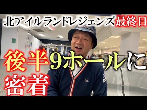 画像1: 北アイルランドレジェンズ最終日　後半９ホールに密着　＃ヨーロッパシニアツアー　　＃レジェンズツアー　＃ヨコシンあそぶヨーロッパ西遊記 www.youtube.com