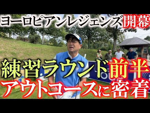 画像1: ヨーロピアンレジェンズ練習ラウンド前半アウトコース　サンセバスチャン　レアルヌエボGC　ホセマリアオラサバルプレゼンツ　＃レジェンズツアー　＃ヨーロッパシニア　＃ヨコシンあそぶヨーロッパ西遊記 www.youtube.com