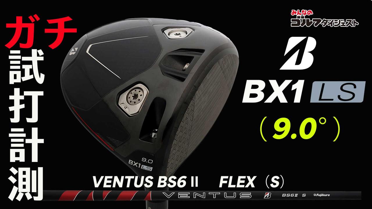 画像: 「球が上がりすぎて困っている」人に朗報！ ブリヂストン『BX1 LS』は“落下の角度が30度を下回る”強弾道ドライバー【ガチ試打計測・動画あり】 - みんなのゴルフダイジェスト