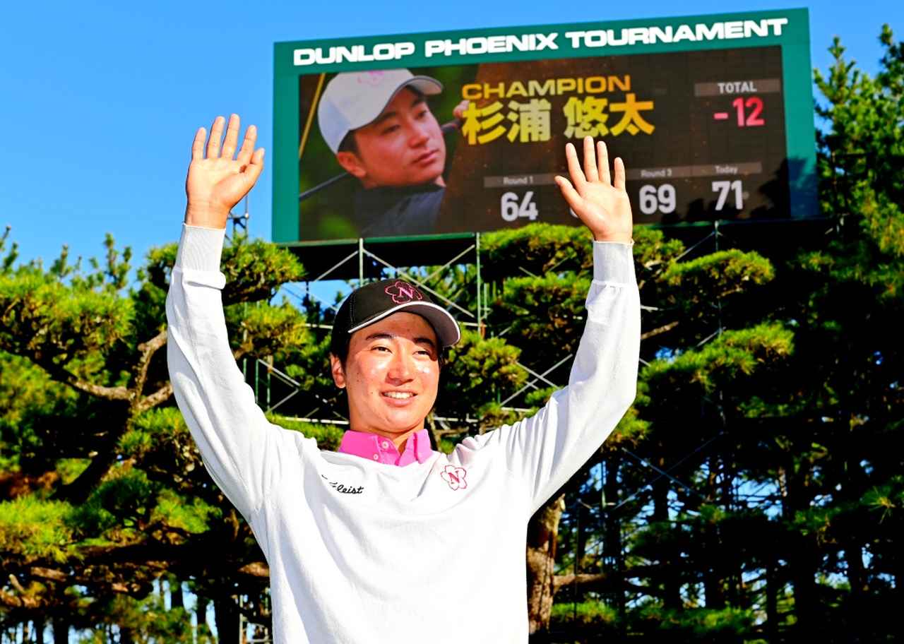 画像: アマの杉浦悠太が「ダンロップフェニックス」優勝の快挙! 早速プロ転向した日大4年生は今週「カシオワールド」に臨む - みんなのゴルフダイジェスト