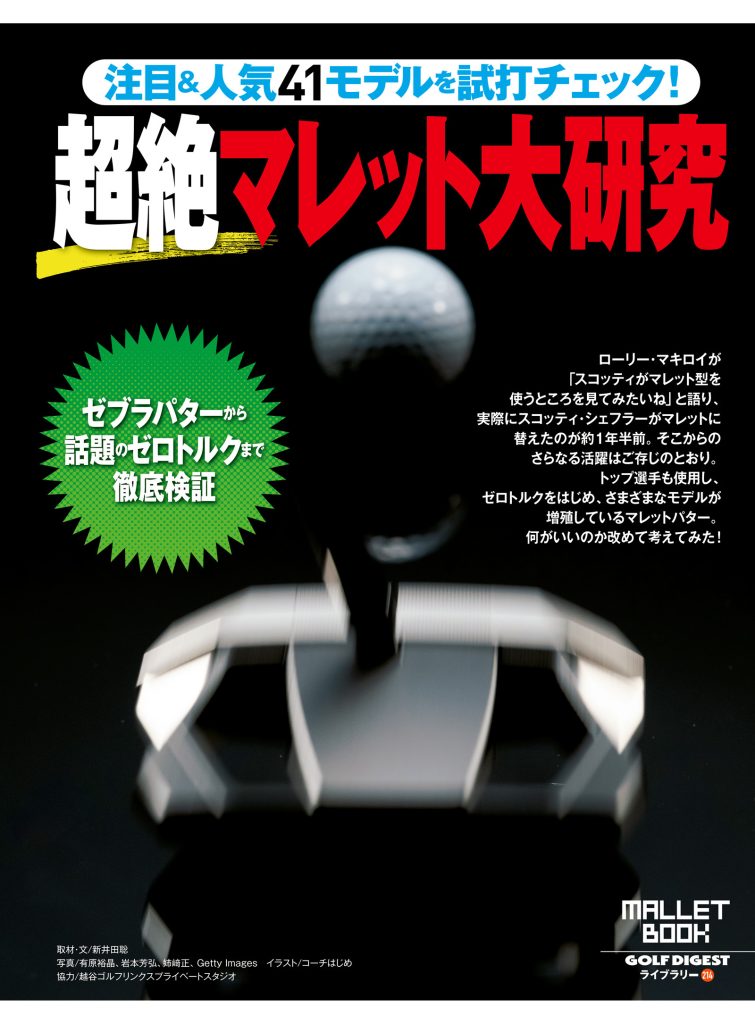 画像: 【GDライブラリー】ゼブラから話題のゼロトルクまで 「マレットパター」大研究 |