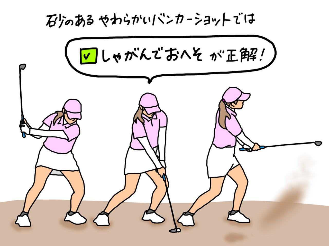 画像: 軟らかいバンカーショットでは「しゃがんでおへそ」が正解! ……ってどういうこと?