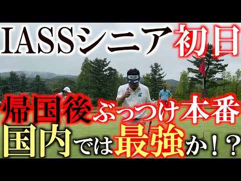 画像1: IASSシニア初日前半９ホールに密着　国内復帰戦　国内シード早期確定に向け寝不足ぶっつけ本番の疲れを感じさせないプレーで上位を目指す！　＃トーナメント速報　＃ヨコシンあそぶヨーロッパ西遊記 www.youtube.com
