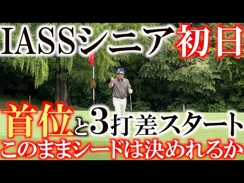 画像1: IASSシニア初日前半９ホールに密着　１位とは３打差でスタート　このまま良いゴルフでシードを決めたいところ！　前半の結果は！？　＃トーナメント速報　＃ヨコシンあそぶヨーロッパ西遊記 www.youtube.com