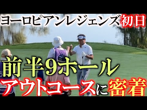 画像1: ヨーロピアンレジェンズ　ホステッドバイ　ホセマリアオラサバル　初日　前半９ホールに密着　舞台はサンセバスチャン　＃レジェンズツアー　＃ヨーロッパシニア　＃ヨコシンあそぶヨーロッパ西遊記 www.youtube.com