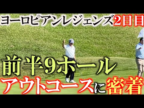 画像1: ヨーロピアンレジェンズ　ホステッドバイ　ホセマリアオラサバル　２日目　前半９ホールに密着　舞台はサンセバスチャン　＃レジェンズツアー　＃ヨーロッパシニア　＃ヨコシンあそぶヨーロッパ西遊記 www.youtube.com