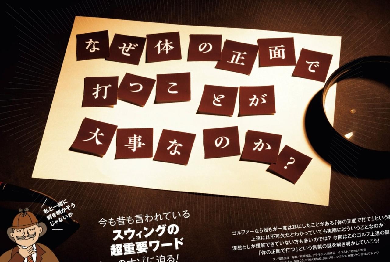画像: 月刊ゴルフダイジェスト2025/10号で特集されていた「体の正面で打つ」ための練習法を実践！