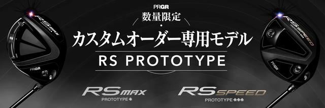プロギアからの挑戦状。ツアーの要求を形にした2つのドライバー ＜RS