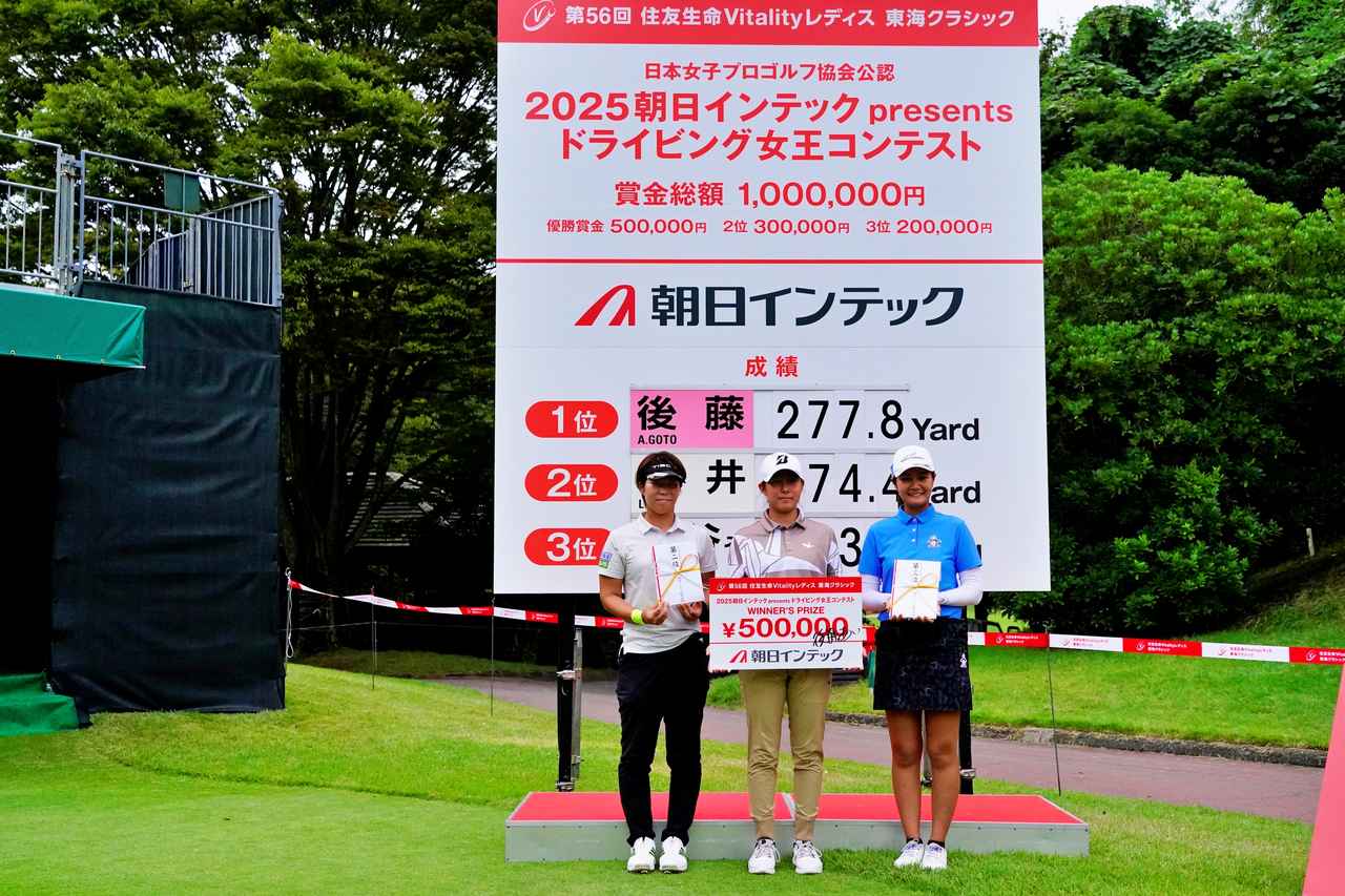 画像: JLPGA「公認2025朝日インテックドライビング女王コンテスト」で優勝した後藤あい(中)、2位穴井詩(左)、3位神谷そら(右)