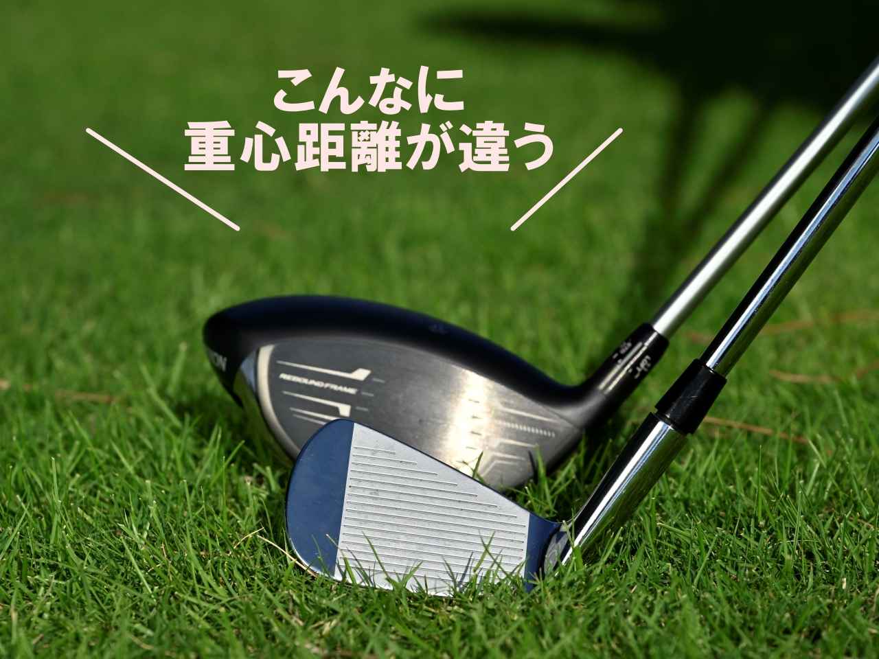 画像: 大型ヘッドドライバーとマッスルバックアイアンの組み合わせがシャンクを誘発する!? 上級者こそ陥りやすい「あおり型シャンク」【後編】 - みんなのゴルフダイジェスト