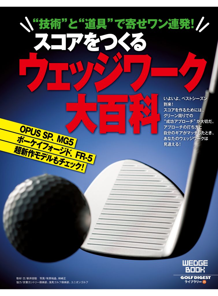 画像: 【GDライブラリー】アプローチの打ち方からクラブ選びまで!「ウェッジワーク」大研究 |