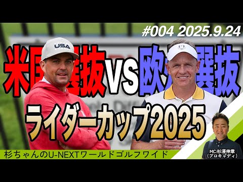 画像: 賞金無し！名誉をかけた米国vs欧州の戦い「ライダーカップ2025」＆ベイカレントクラシック情報も【杉ちゃんのU-NEXT ワールドゴルフワイド #04】 www.youtube.com